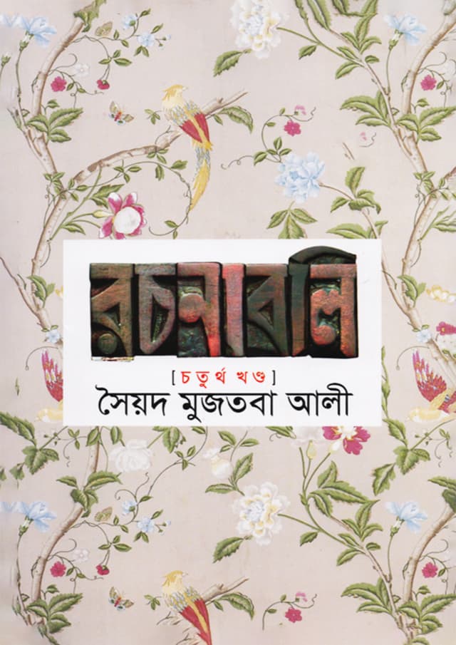 সৈয়দ মুজতবা আলী রচনাবলি (৪র্থ খন্ড) (হার্ডকভার) | Syed Mujtaba Ali Rachonaboli (Vol-4) (Hardcover)