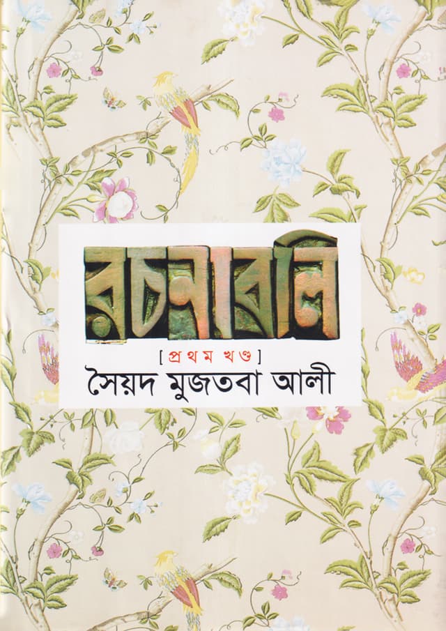 সৈয়দ মুজতবা আলী রচনাবলি (১ম খন্ড) (হার্ডকভার) | Syed Mujtaba Ali Rachonaboli (Vol-1) (Hardcover)