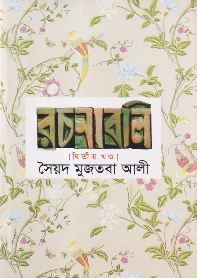 সৈয়দ মুজতবা আলী রচনাবলি (২য় খন্ড) (হার্ডকভার) | Syed Mujtaba Ali Rachonaboli (Vol-2) (Hardcover)