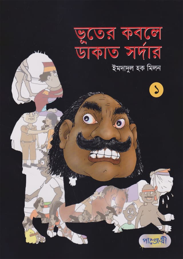 ভূতের কবলে ডাকাত সর্দার -১ (পেপারব্যাক) | Bhooter Kobole Dakat Sardar -1 (Paperback)