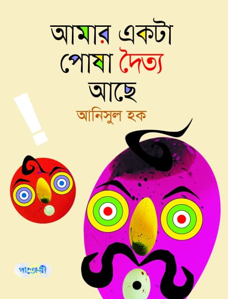আমার একটা পোষা দৈত্য আছে (পেপারব্যাক) | Amar Ekta Posha Doittya Ache (Paperback)
