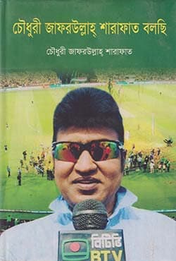 চৌধুরী জাফরউল্লাহ শারাফাত বলছি (হার্ডকভার) | Chwodhury Zafarullha Sharafat Balchi (Hardcover)