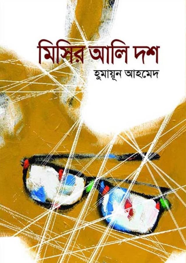 মিসির আলি দশ (হার্ডকভার) | Misir Ali Dosh (Hardcover)