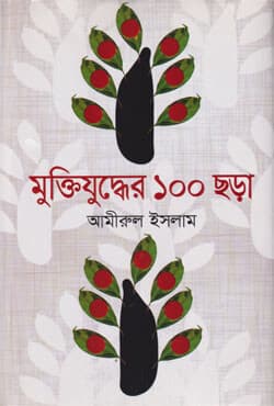 মুক্তিযুদ্ধের ১০০ ছড়া (হার্ডকভার) | Muktijuddher 100 Chara (Hardcover)