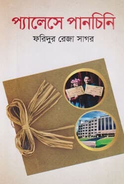প্যালেসে পানচিনি (হার্ডকভার) | Palacey Panchini (Hardcover)