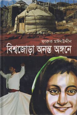 বিশ্বজোড়া অনন্ত অঙ্গনে (হার্ডকভার) | Biswajoda Ananto Angone (Hardcover)