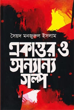 একাত্তর ও অন্যান্য গল্প (হার্ডকভার) | Ekattor O Anyanya Golpo (Hardcover)