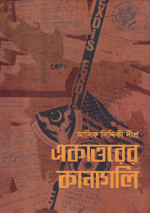 একাত্তরের কানাগলি (হার্ডকভার) | Ekattorer Kanagoli (Hardcover)