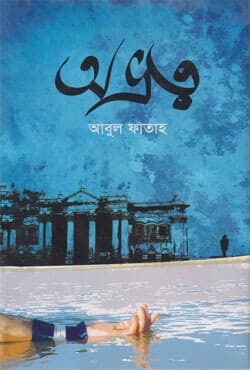 অভ্রত্ব (হার্ডকভার) | Avrottwa (Hardcover)