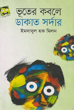 ভূতের কবলে ডাকাত সর্দার (হার্ডকভার) | Voter kobola Dakhat Sarder (Hardcover)