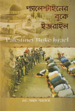 প্যালেস্টাইনের বুকে ইজরাইল (পেপারব্যাক) | Palestiner Buke Israel (Paperback)