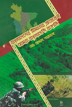 বাংলাদেশের সীমানার প্রত্যেকেই আমরা বাংলাদেশি বাঙ্গালি (পেপারব্যাক) | Bangladesher Shimaner Prottekey Amra Bangladeshi Bangali (Paperback)