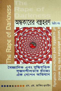 অন্ধকারের বস্ত্রহরণ-২য় খণ্ড (হার্ডকভার) | Ondhokarer Bosrohoron Part - 2 (Hardcover)