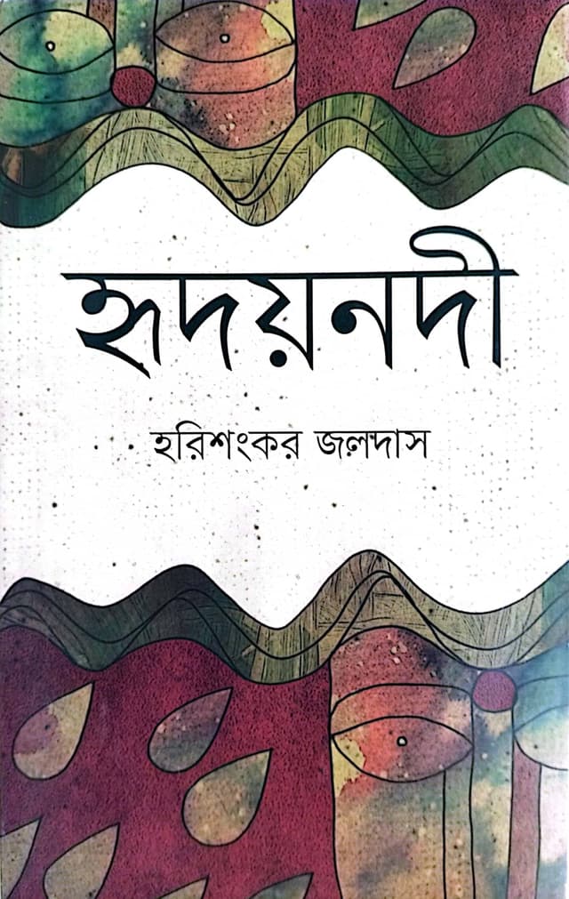 হৃদয়নদী (হার্ডকভার) | Hridoynodi (Hardcover)