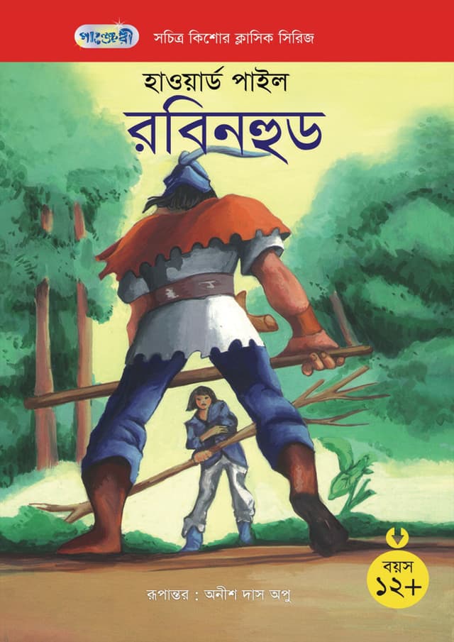 রবিনহুড (পেপারব্যাক) | The Merry Adventures of Robin Hood (Paperback)