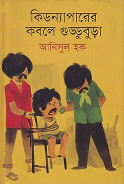 কিডন্যাপারের কবলে গুড্ডুবুড়া (null) | Kidnaparer Kobole Guddubura (Hardcover)