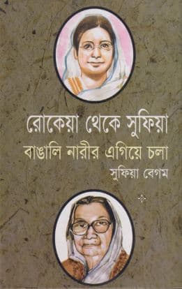 রোকেয়া থেকে সুফিয়া: বাঙালি নারীর এগিয়ে চলা (হার্ডকভার) | Rokeya Theke Sufia : Bangli Narir egiye chola By Sufia Begum (Hardcover)