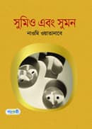 সুমিও এবং সুমন (হার্ডকভার) | Sumio Ebong Sumon (Hardcover)
