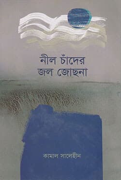 নীল চাঁদের জল জোছনা (হার্ডকভার) | Neel Chander Jol Josna (Hardcover)
