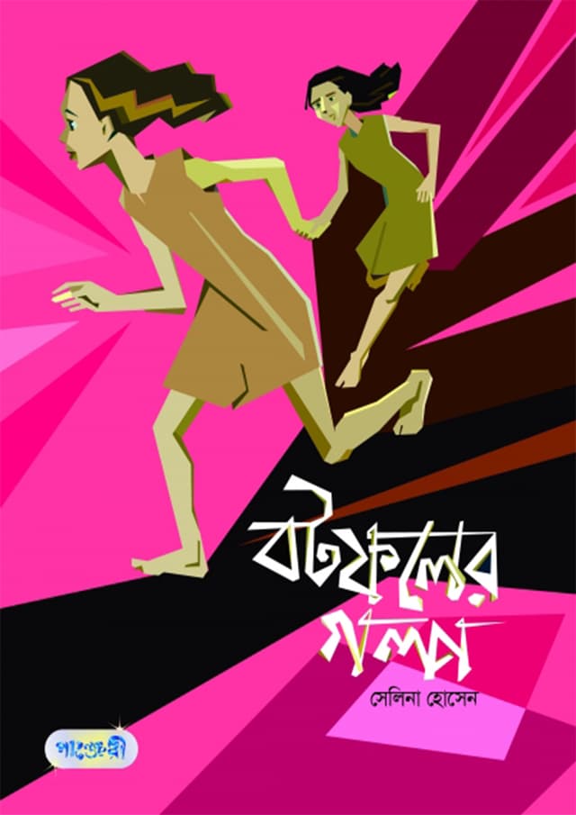 বটফলের গল্প (হার্ডকভার) | Botfoler Golpa (Hardcover)