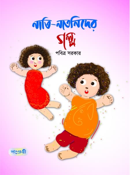 নাতি-নাতনিদের গল্প (হার্ডকভার) | Nati-Natnider Galpo (Hardcover)