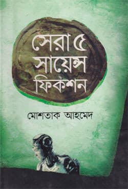 সেরা ৫ সায়েন্স ফিকশন (হার্ডকভার) | Sera Panch Science Fiction (Hardcover)