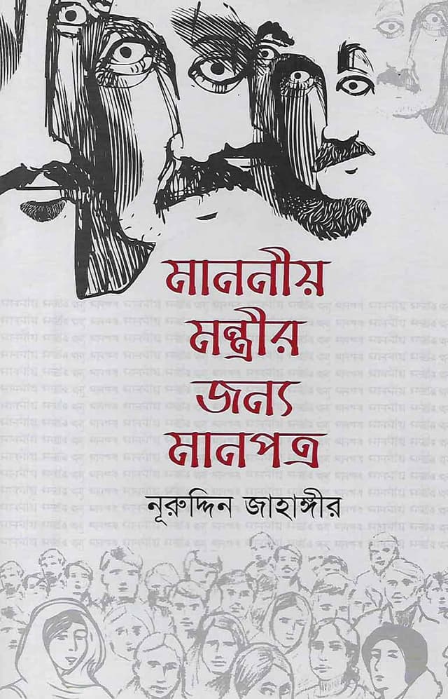 মাননীয় মন্ত্রীর জন্য মানপত্র (হার্ডকভার) | Manonio Montrir Jonaya Manpotro (Hardcover)