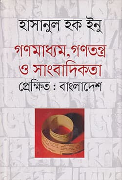 গণমাধ্যম, গণতন্ত্র ও সাংবাদিকতা প্রেক্ষিত : বাংলাদেশ  (হার্ডকভার) | Gonomadhyam Gonotontra O Sangbadikota (Hardcover)