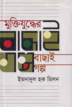 মুক্তিযুদ্ধের বাছাই গল্প (হার্ডকভার) | Muktijuddher Bachhai Golpa (Hardcover)