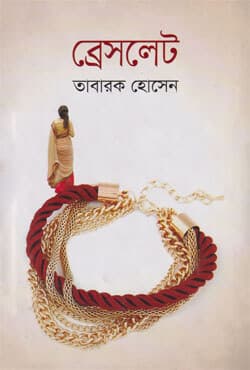 ব্রেসলেট (হার্ডকভার) | Bracelat (Hardcover)