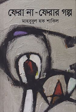 ফেরা না ফেরার গল্প (হার্ডকভার) | Fera Na-Ferar Golpo (Hardcover)
