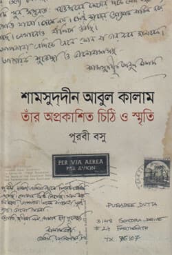 শামসুদ্‌দীন আবুল কালাম: তার অপ্রকাশিত চিঠি ও স্মৃতি (হার্ডকভার) | Shamsuddin Abul Kalam: Tar Aprokashito Chithi O Smriti (Hardcover)