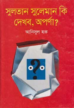 সুলতান সুলেমান কি দেখব, অপর্ণা (হার্ডকভার) | Sulten Sulaman Ke Dekbo Aparna (Hardcover)