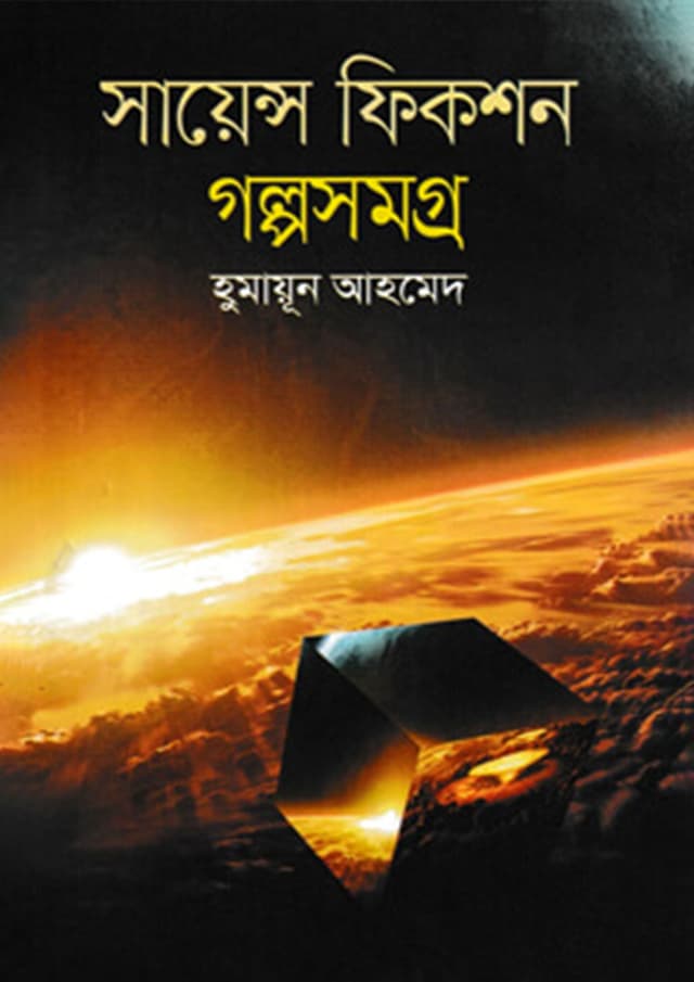 সায়েন্স ফিকশন গল্পসমগ্র (হার্ডকভার) | Science Fiction Galpa Samagra (Hardcover)