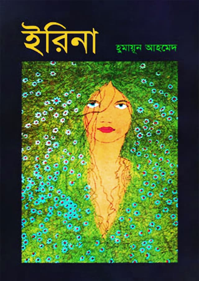 ইরিনা (হার্ডকভার) | Erina (Hardcover)
