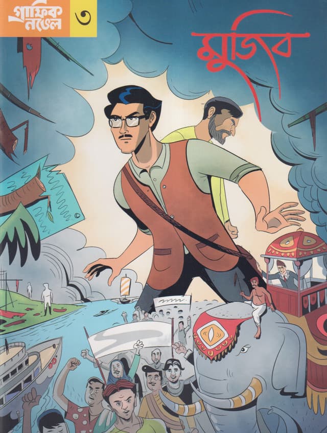 গ্রাফিক নভেল ৩ : মুজিব (বাংলা) (পেপারব্যাক) | Graphic Novel 3: Mujib (Bangla) (Paperback)
