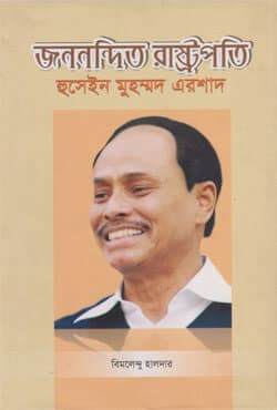 জননন্দিত রাষ্ট্রপতি হুসেইন মুহাম্মদ এরশাদ (১৯৮২-১৯৯০) (হার্ডকভার) | Jonnondito Rastopoti Hossain Muhammad Ershad (1982-1990) (Hardcover)