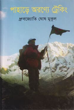 পাহাড়ে অরণ্যে ট্রেকিং (হার্ডকভার) | Pahare Aronnyea Tracking (Hardcover)