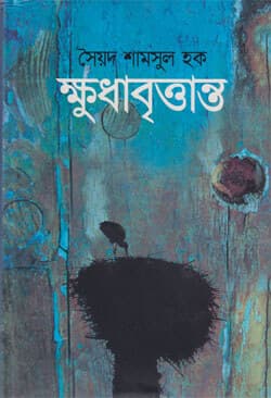 ক্ষুধাবৃত্তান্ত (হার্ডকভার) | Khudhabrittanto (Hardcover)