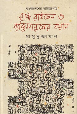 রাষ্ট্র  রাইফেল ও ব্যক্তিমানুষের বয়ান (হার্ডকভার) | Reading Bangladesh Literature state and Discourse (Hardcover)