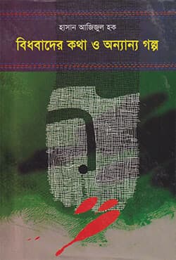 বিধাদের কথা ও অন্যান্য গল্প (হার্ডকভার) | Bidhobader Katha O Anyana Galpa (Hardcover)
