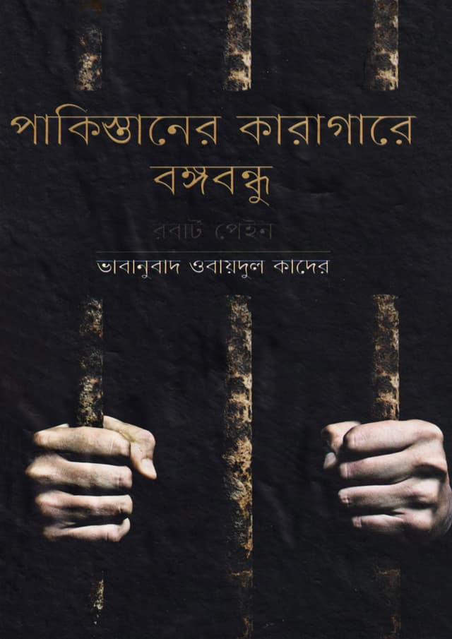 পাকিস্তানের কারাগারে বঙ্গবন্ধু (হার্ডকভার) | Pakistaner Karagare Bangabandhu (Hardcover)