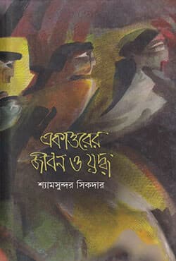 একাত্তরের জীবন ও যুদ্ধ (হার্ডকভার) | Ekattorer Jibon O Juddho (Hardcover)