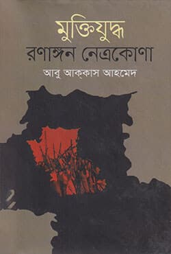 মুক্তিযুদ্ধ: রণাঙ্গন নেত্রকোণা (হার্ডকভার) | Muktijuddho Ronanggon Netrokona (Hardcover)