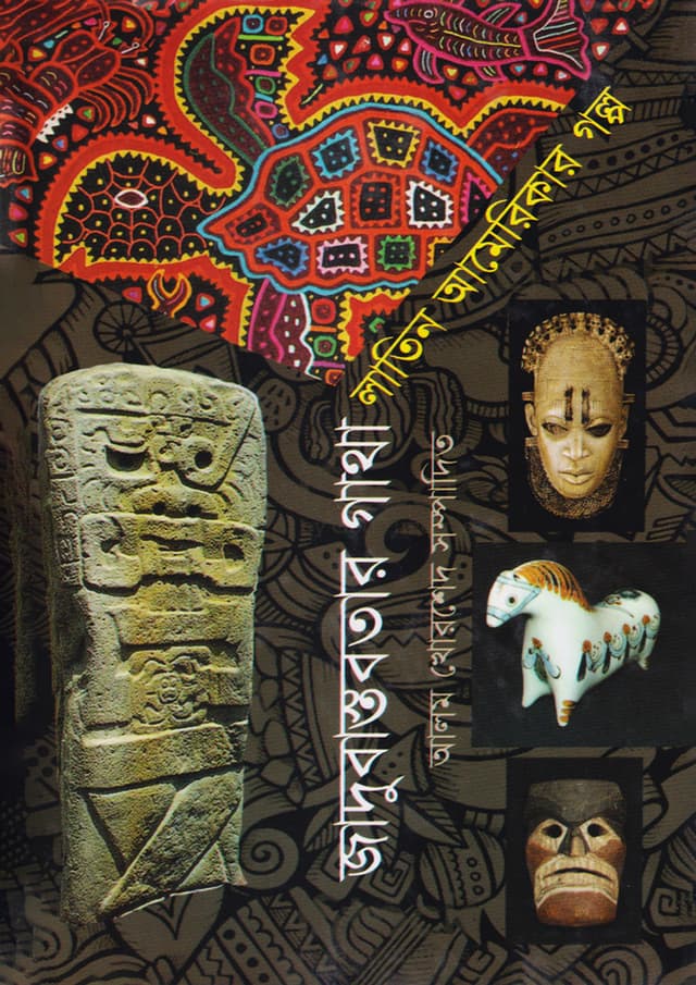 জাদুবাস্তবতার গাথা: লাতিন আমেরিকার গল্প (হার্ডকভার) | Jadubastobotay Gatha: Latin Americar Golpo (Hardcover)