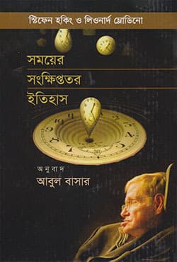 সময়ের সংক্ষিপ্ততর ইতিহাস (হার্ডকভার) | Somoyer Sonkhiptotor Itihash (Hardcover)