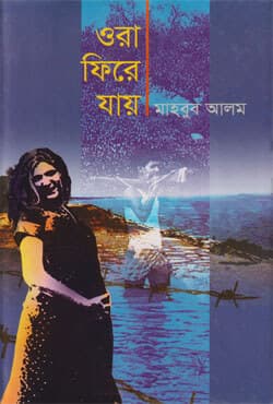 ওরা ফিরে যায় (হার্ডকভার) | Ora Firey Jay (Hardcover)