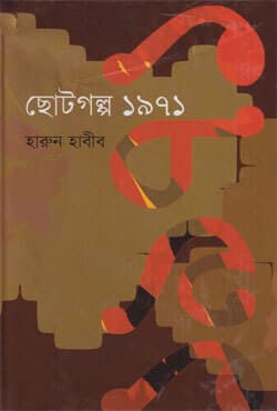 ছোটগল্প ১৯৭১ (হার্ডকভার) | Chotogolpo 1971 (Hardcover)