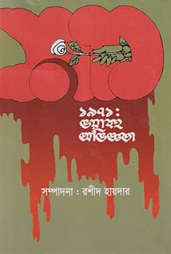 ১৯৭১ : ভয়াবহ অভিজ্ঞতা (হার্ডকভার) | 1971 Voyaboho Aviggata (Hardcover)
