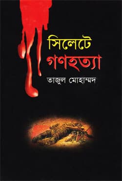 সিলেটে গণহত্যা (হার্ডকভার) | Sylhete Gonohotta (Hardcover)